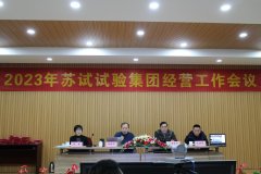 尊龙z6官网試驗集團2023年經營工作會議順